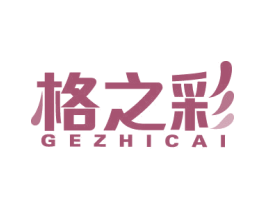 格之彩