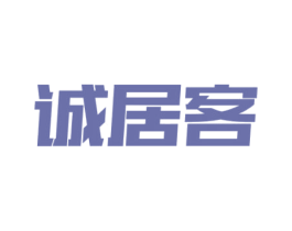 诚居客
