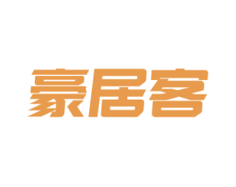 豪居客