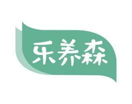 乐养森 第05类医药商标转让 注册号38952909