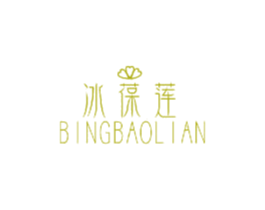 冰葆莲