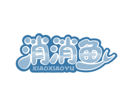 消消鱼