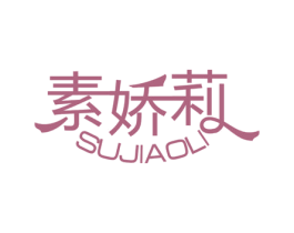 素娇莉