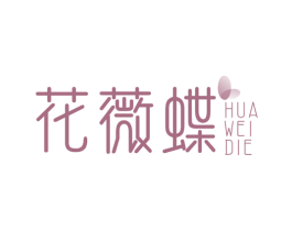 花薇蝶