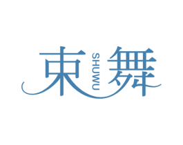 束舞