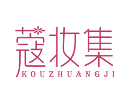 蔻妆集
