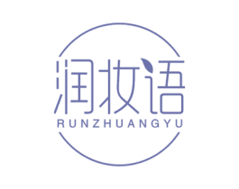 润妆语