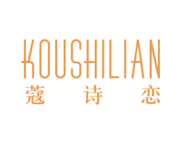 蔻诗恋