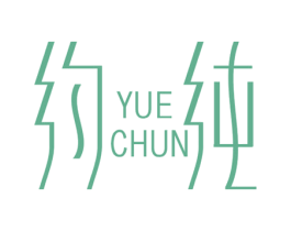 约纯