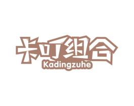 卡叮组合