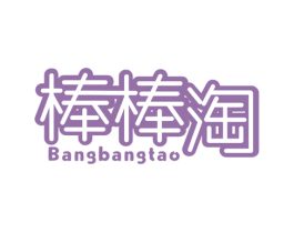 棒棒淘