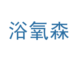 浴氧森
