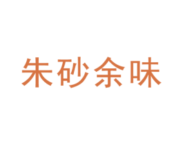 朱砂余味