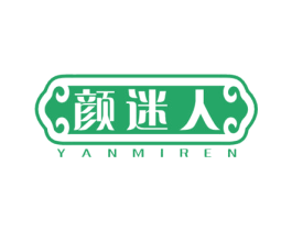 颜迷人