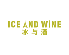ICE AND WINE 第43类餐饮酒店商标转让 注册号35435113