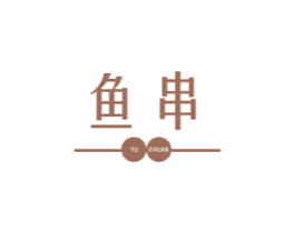 鱼串