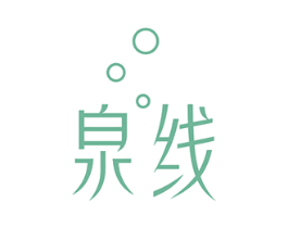 泉线
