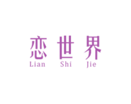 恋世界