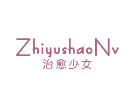 治愈少女