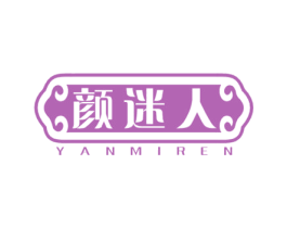 颜迷人