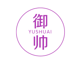 御帅