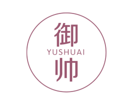 御帅