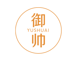 御帅