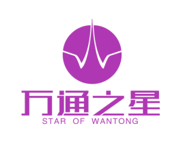 万通之星  STAR OF WANTONG