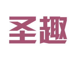 圣趣