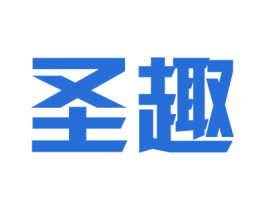 圣趣