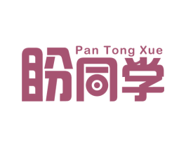 盼同学