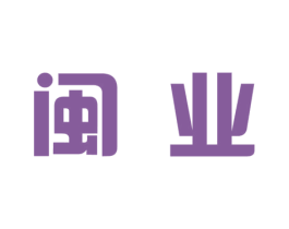 闽业