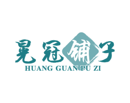 晃冠铺子