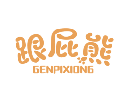 跟屁熊