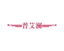 普艾澜