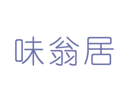 味翁居