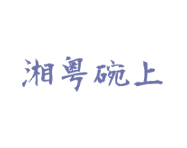湘粤碗上