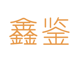 鑫鉴