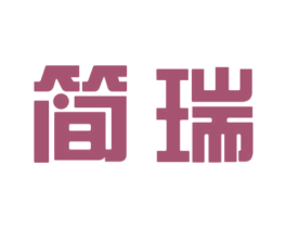 简瑞