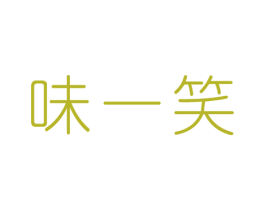 味一笑