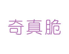 奇真脆