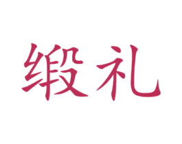 缎礼
