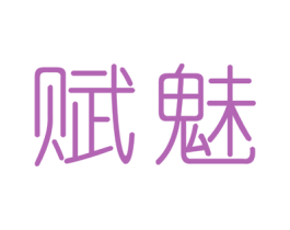 赋魅