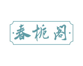 春栀阁