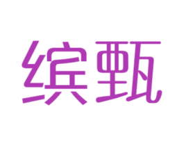 缤甄
