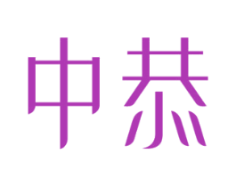 中恭