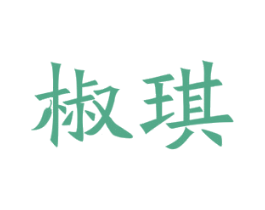 椒琪