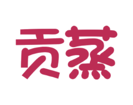 贡蒸