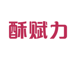 酥赋力