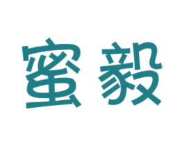 蜜毅